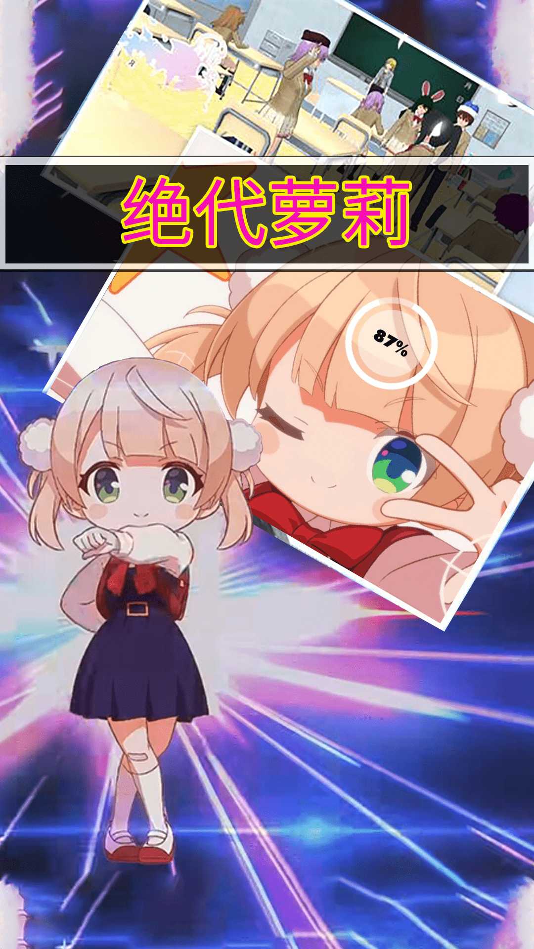 绝代萝莉游戏