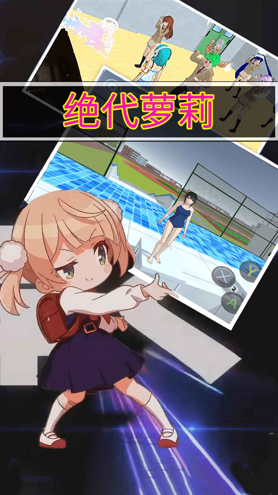 绝代萝莉游戏