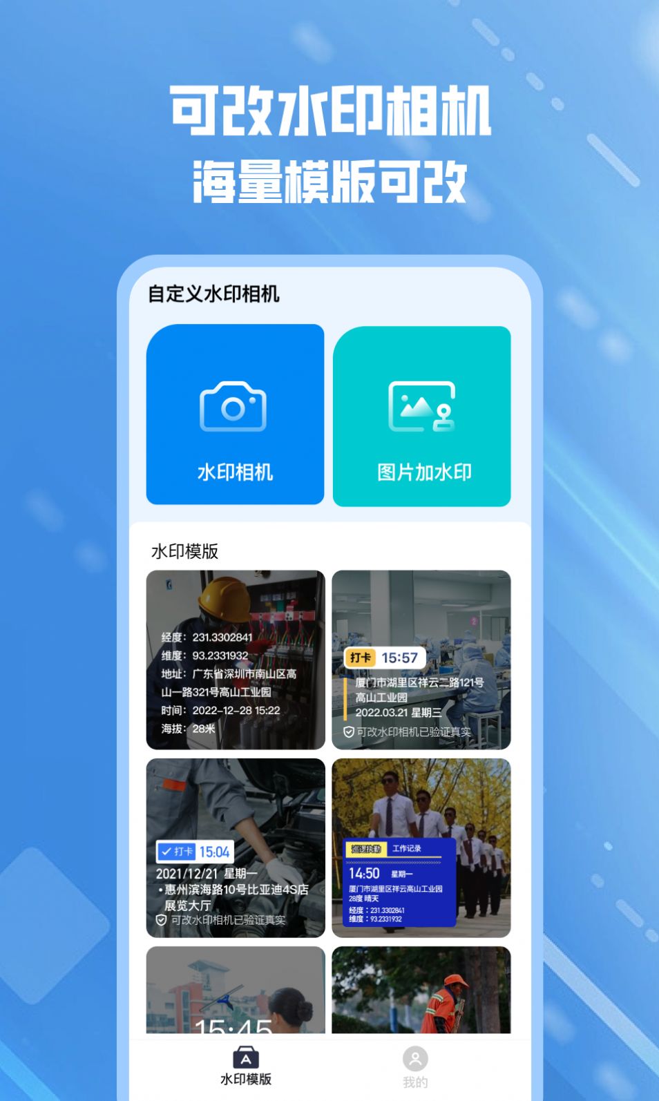 可改水印相机软件