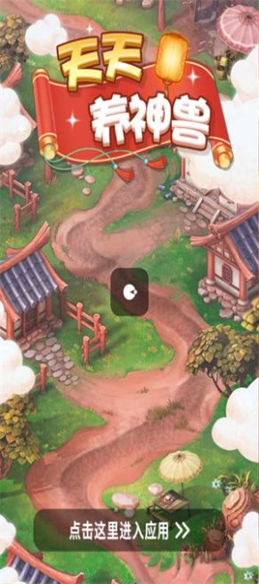 天天养神兽2480红包版