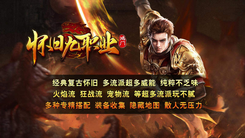 鸿门怀旧九职业官方版