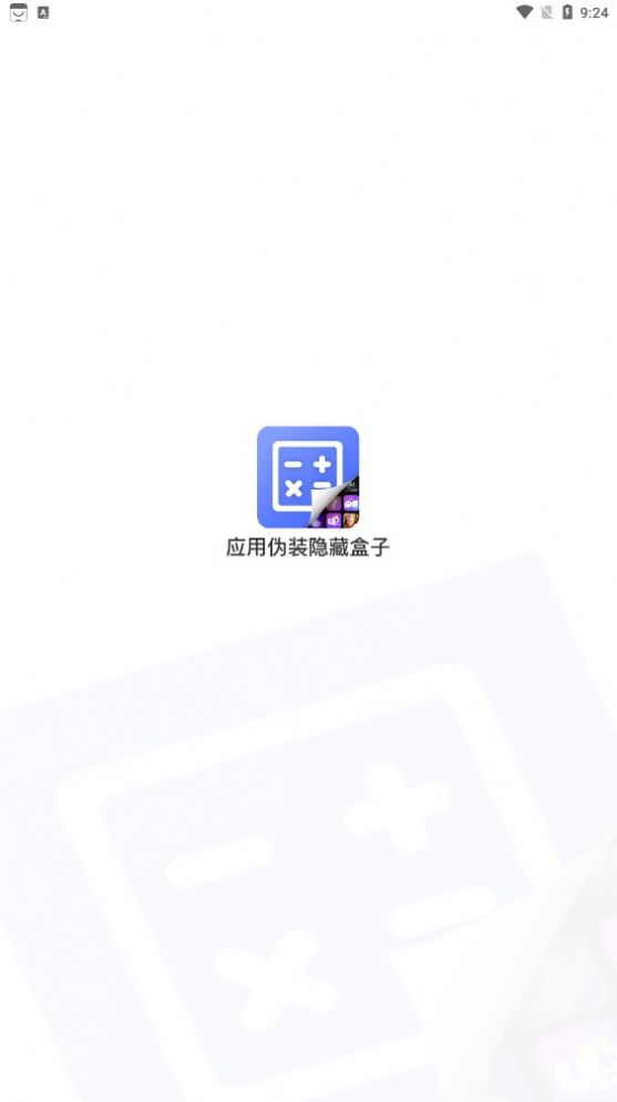 应用隐藏安全防窥计算器