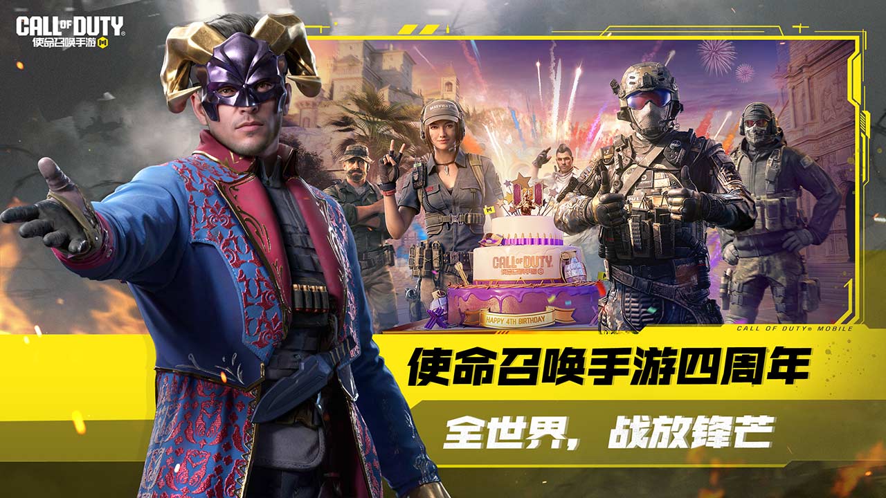 使命召唤手游四周年版