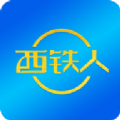 西铁人ios