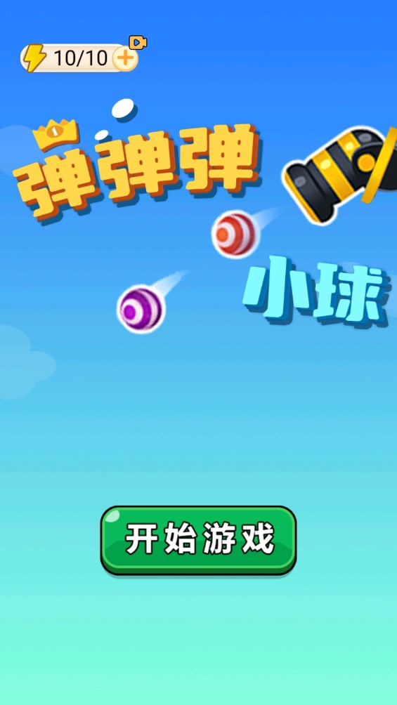 弹弹弹小球游戏