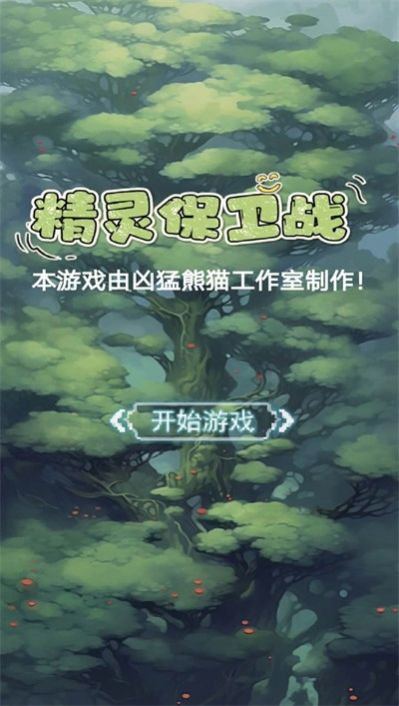 精灵保卫战游戏