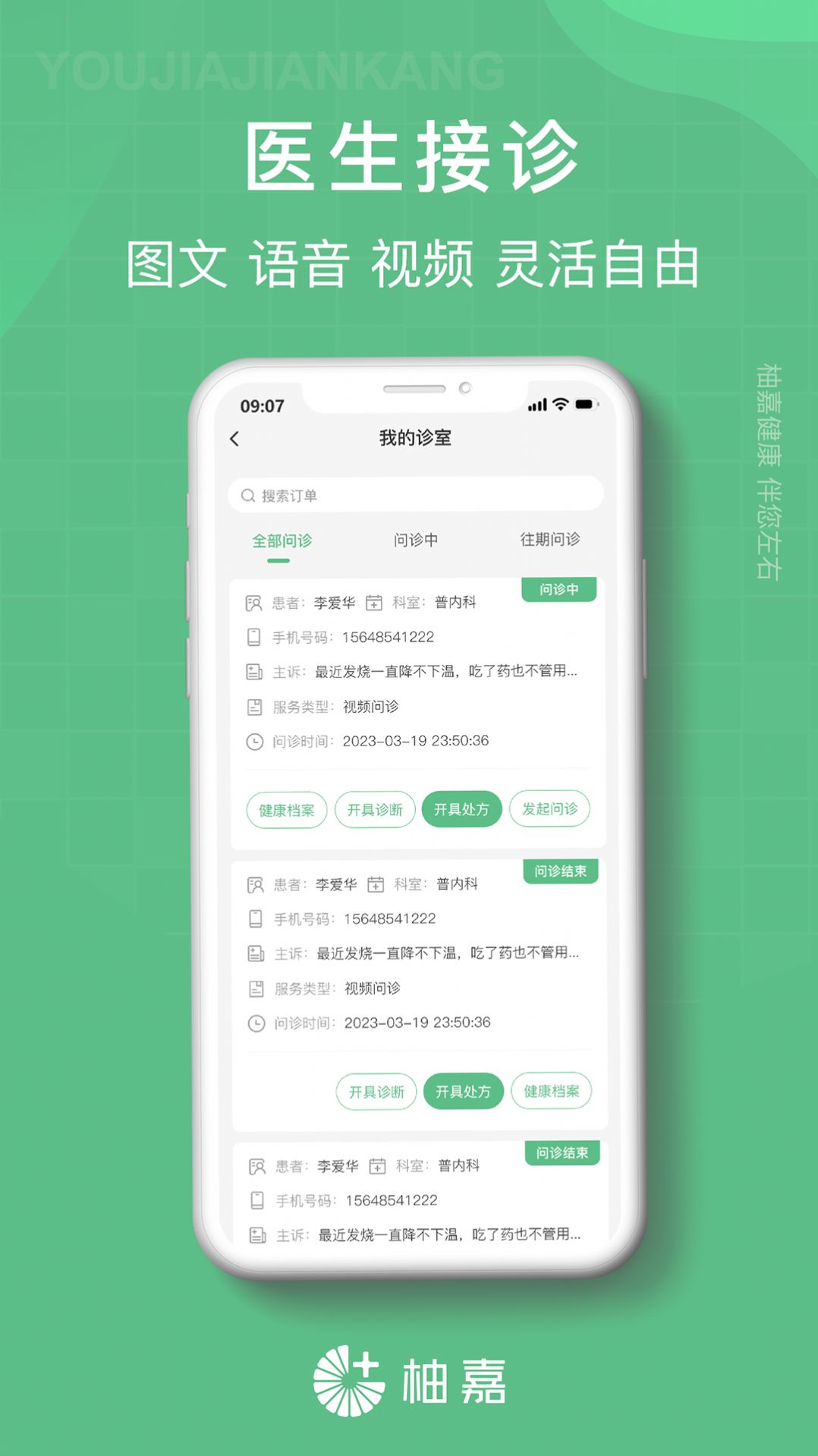 柚嘉健康医生端