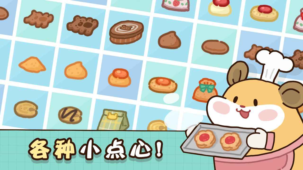 仓鼠点心工厂内置菜单