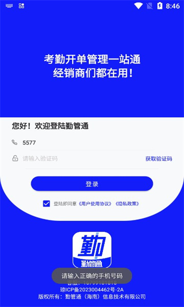 勤管通