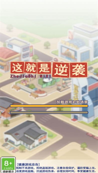 这就是逆袭抖音小游戏