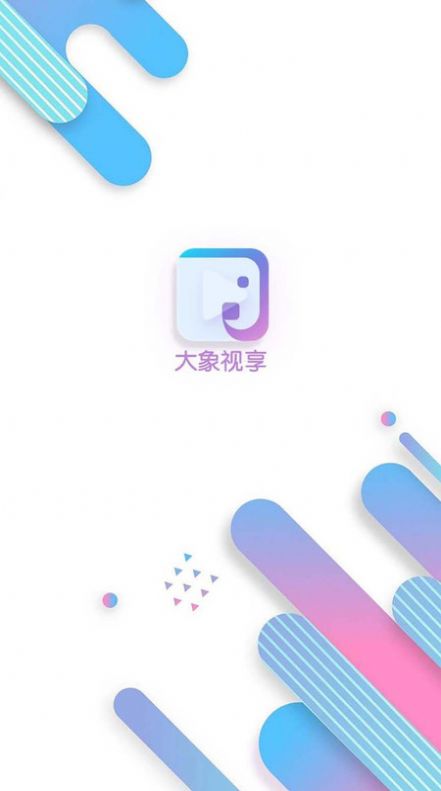 大象视享软件