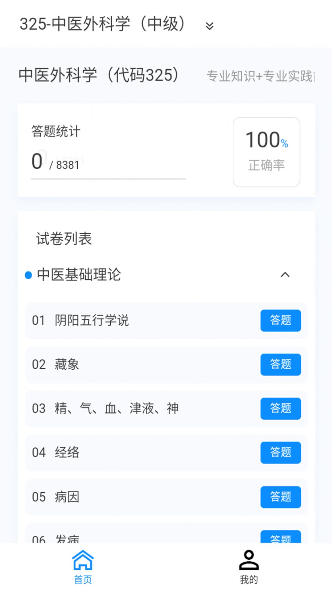 中医外科学新题库电子版
