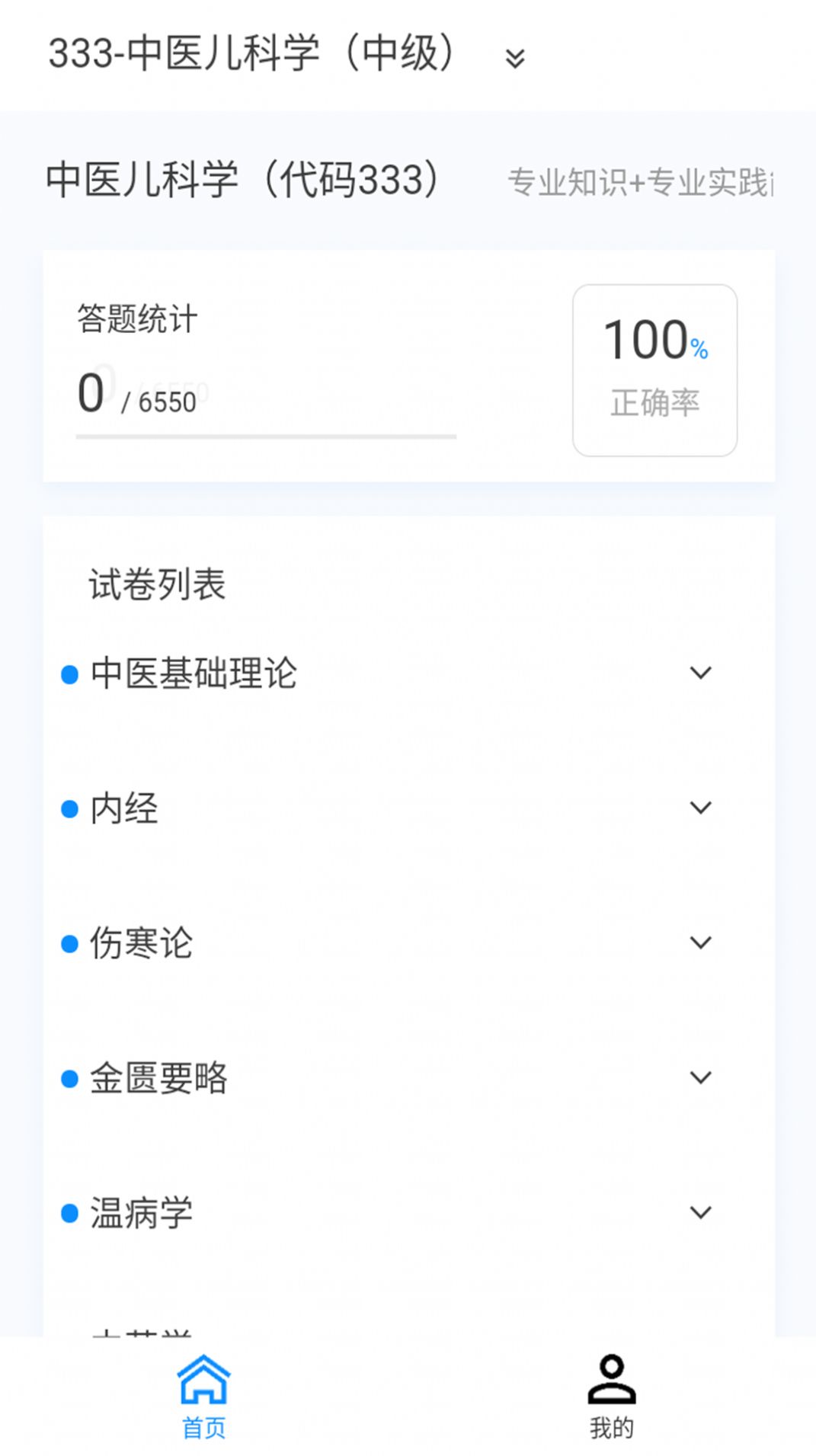 中医儿科学新题库软件