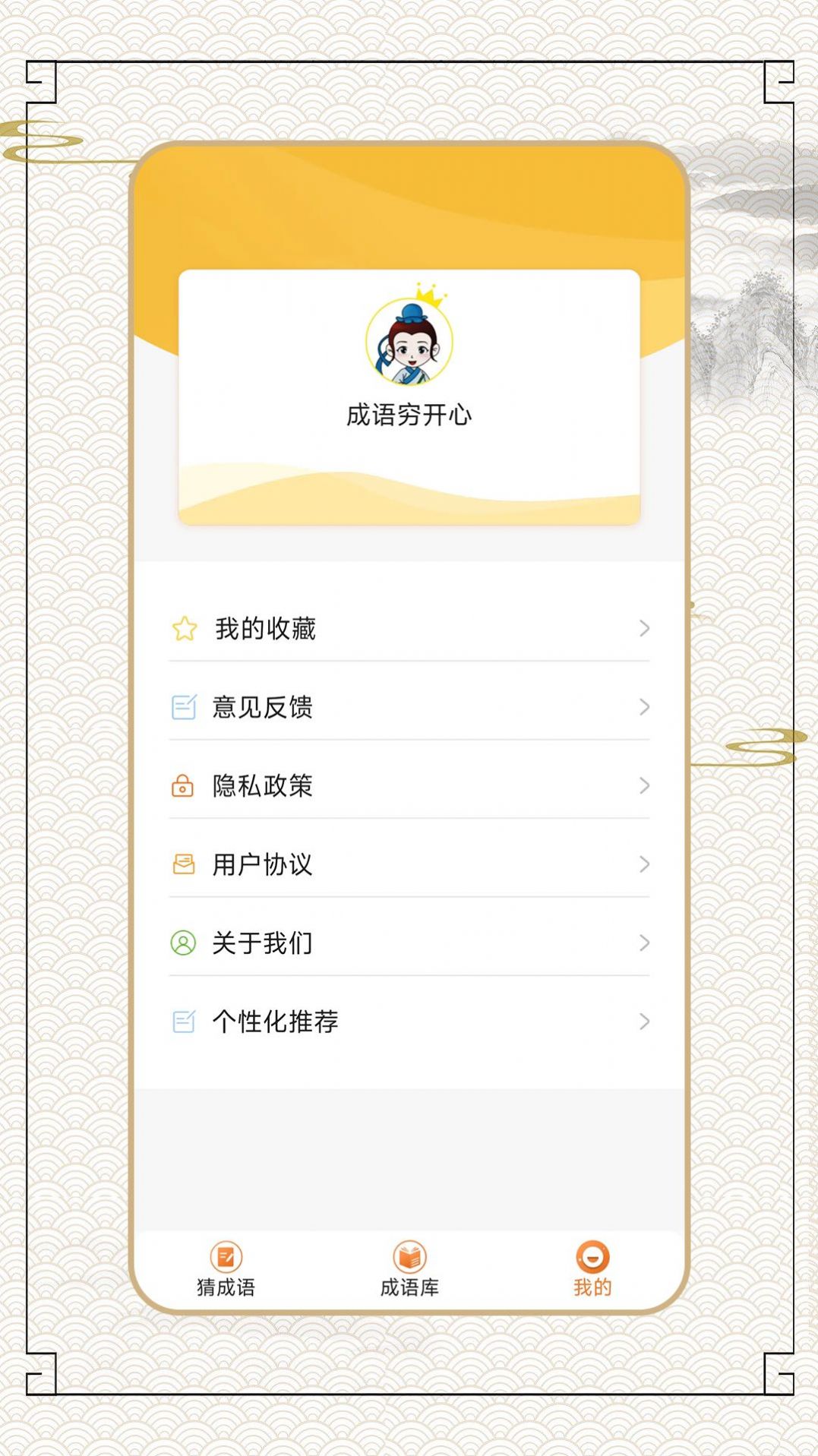 成语穷开心手机版