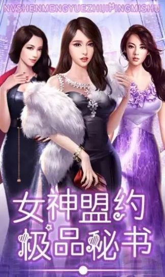 女神盟约之合约秘书游戏
