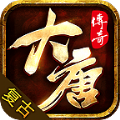 大唐传奇176最新版