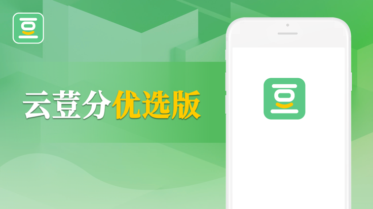 云荳分优选版