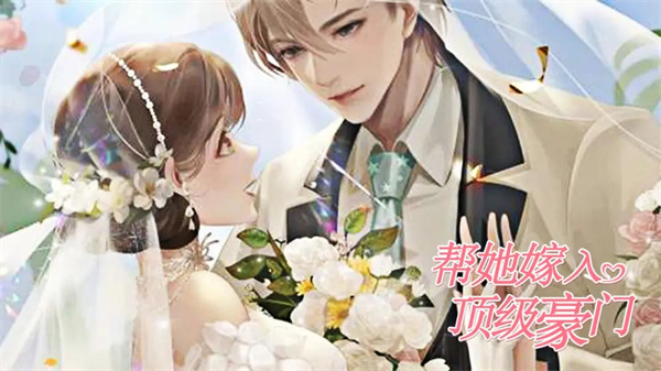 帮她嫁入顶级豪门游戏