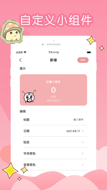 恋爱日常