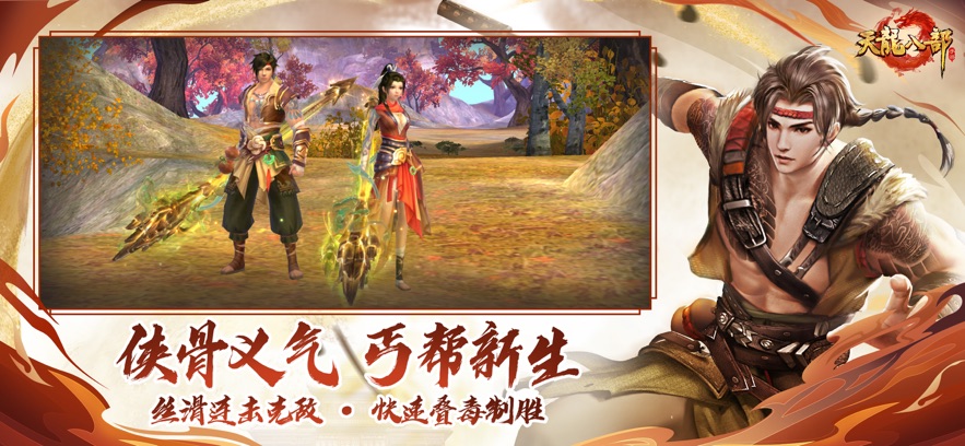 天龙八部丐世英雄