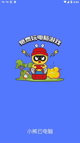 小熊云电脑