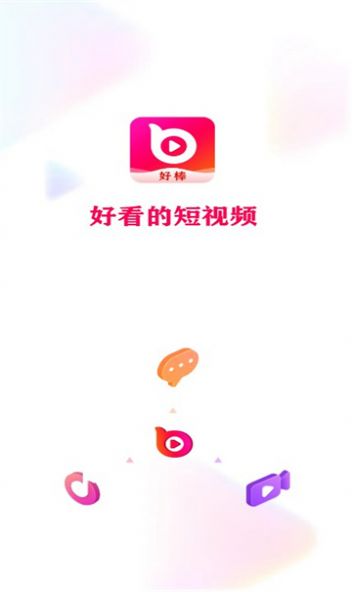好棒短视频