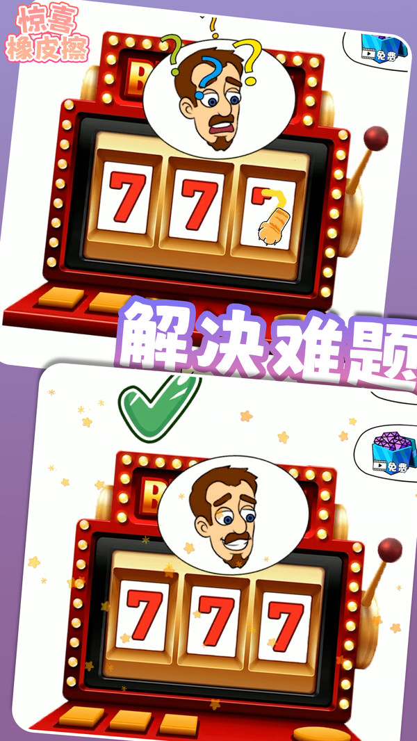 惊喜橡皮擦游戏