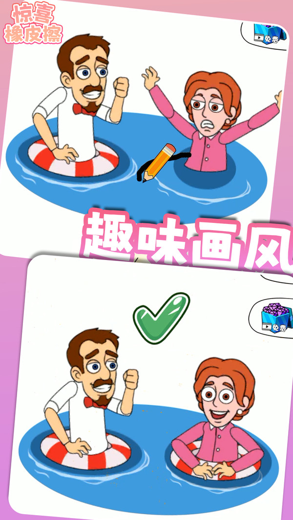 惊喜橡皮擦游戏