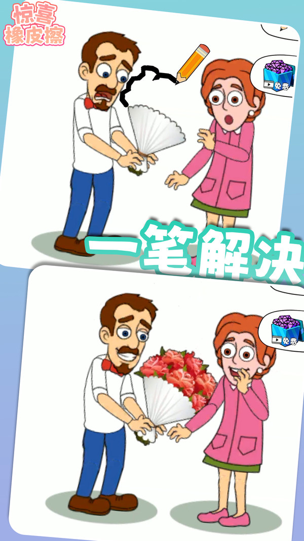 惊喜橡皮擦游戏