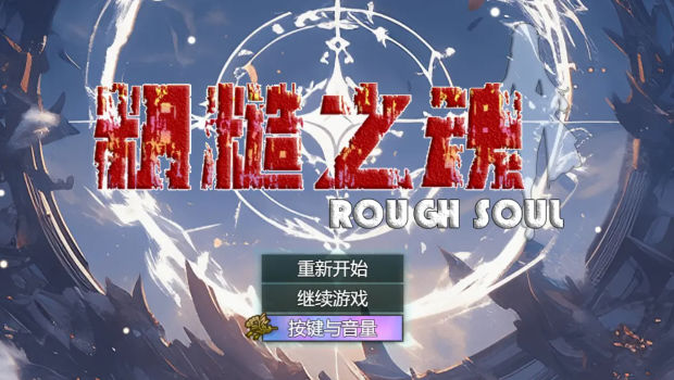 粗糙之魂游戏