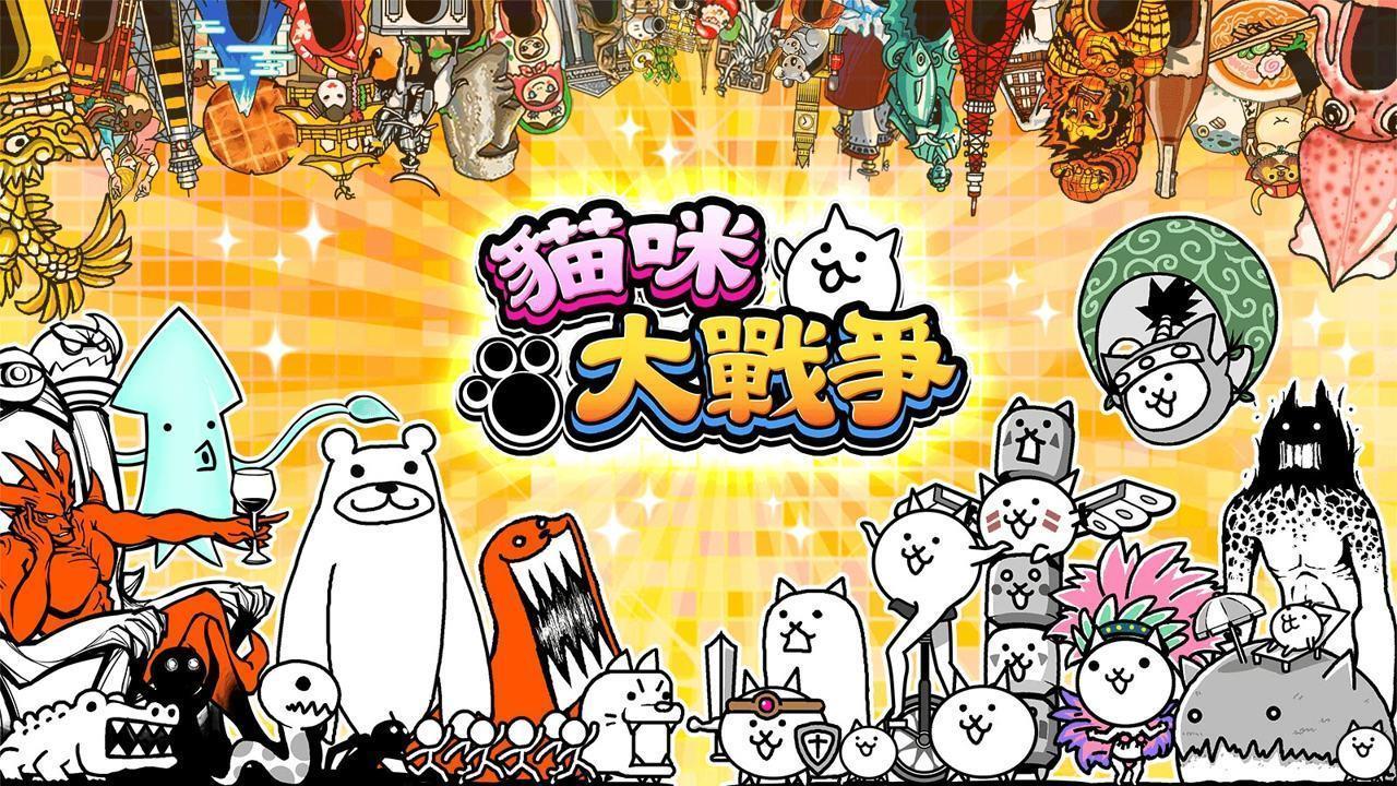 猫咪大战争wiki中文下载