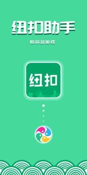 纽扣游戏助手