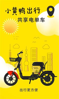 小黄鸭共享电动车app