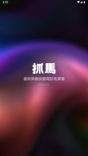 抓马爽剧无广告版