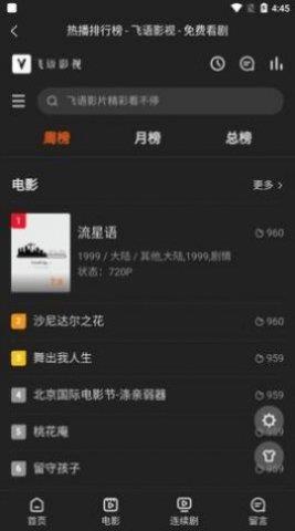 飞语影视去广告版