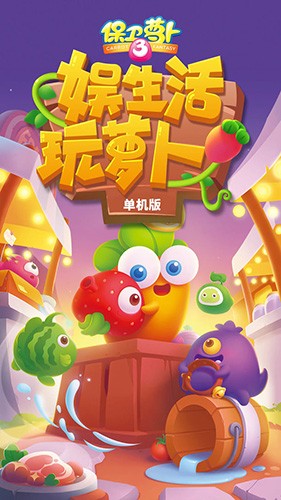 保卫萝卜34399版
