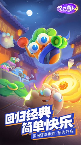 保卫萝卜34399版