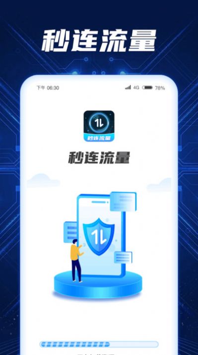 秒连流量软件