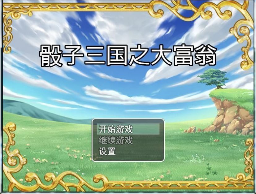 骰子三国之大富翁下载安装