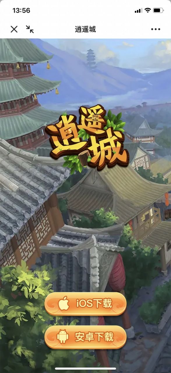逍遥城游戏