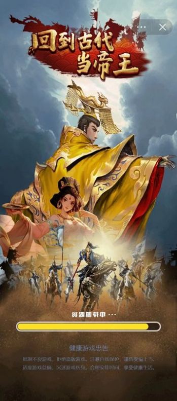回到古代当帝王游戏