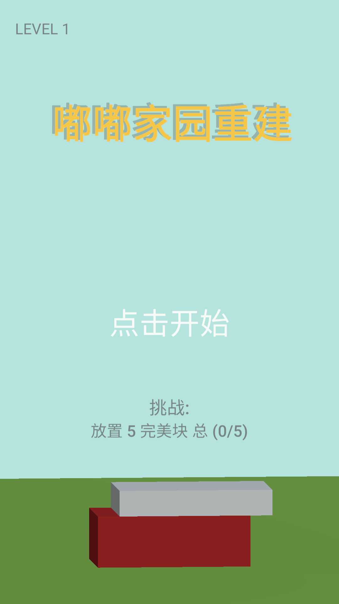 嘟嘟家园重建游戏