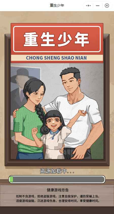 重生少年免广告游戏