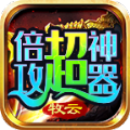 牧云倍攻超神器官方版