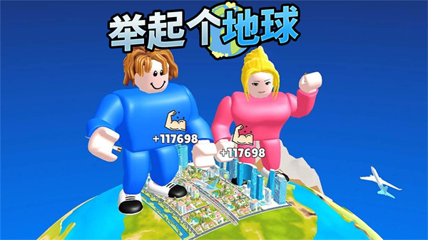 举起个地球游戏