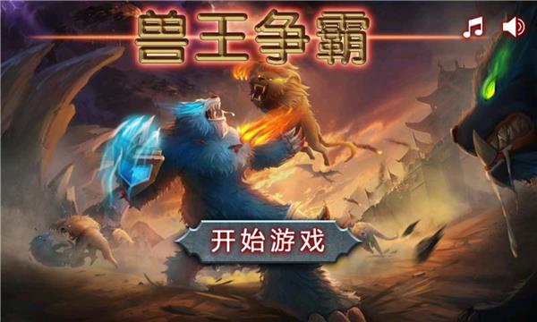 兽王争霸内置菜单破解版