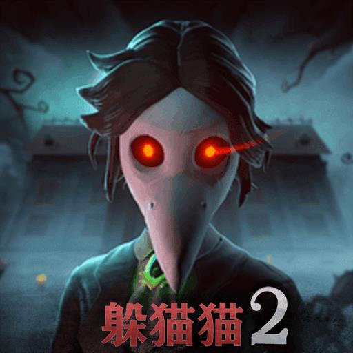 恐怖躲猫猫2旧版本下载1.0