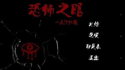 恐怖之眼安卓正版