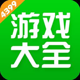 4399游戏盒正版
