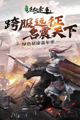 绿色征途体验版